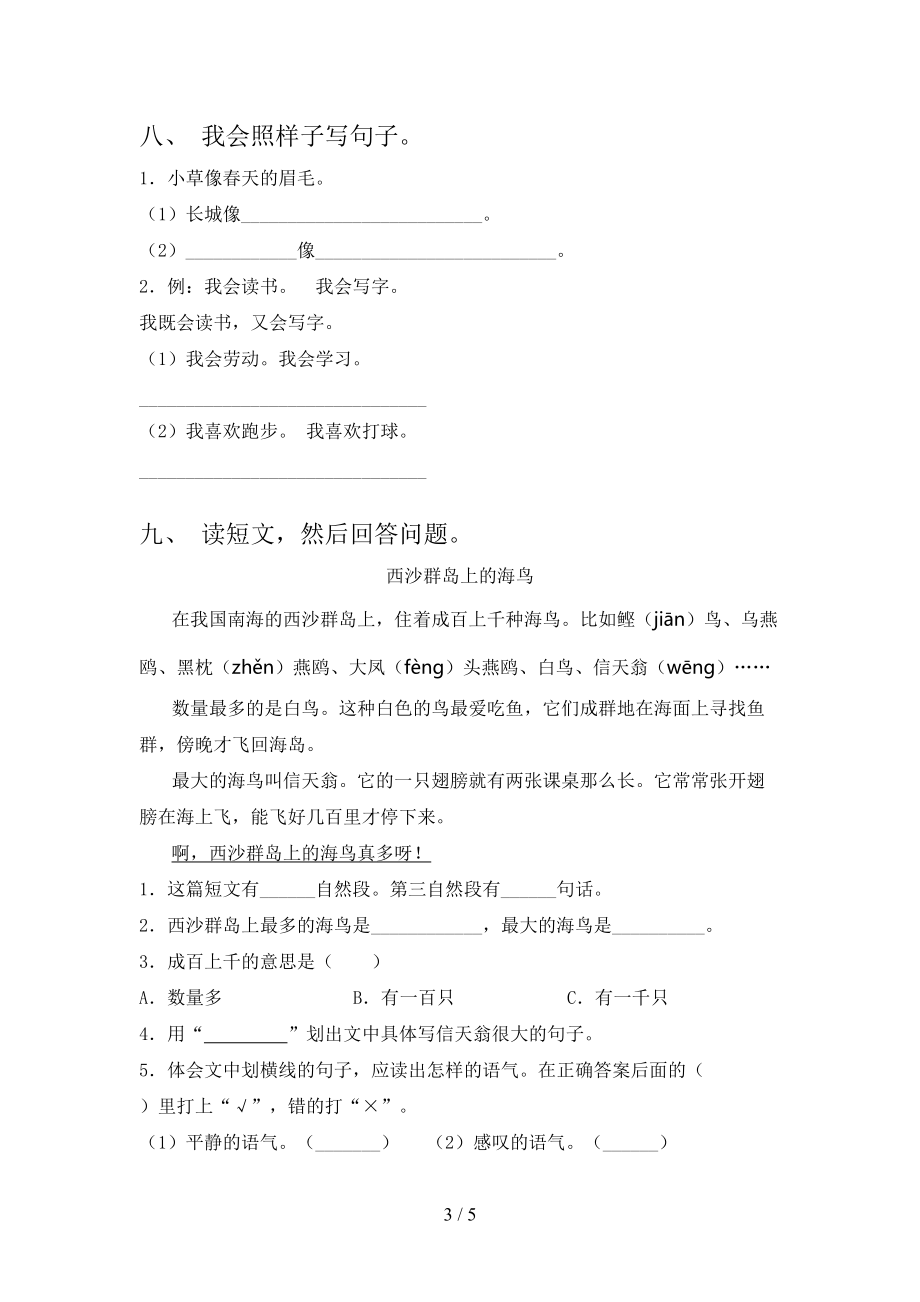 2021年二年级语文上册第一次月考考试提升检测浙教版.doc_第3页