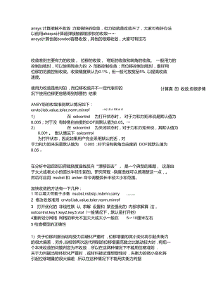 ansys计算接触不收敛.doc