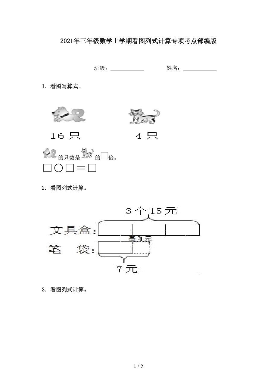 2021年三年级数学上学期看图列式计算专项考点部编版.doc_第1页