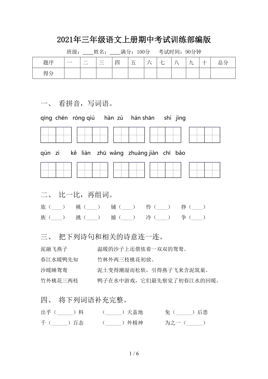 2021年三年级语文上册期中考试训练部编版.doc_第1页