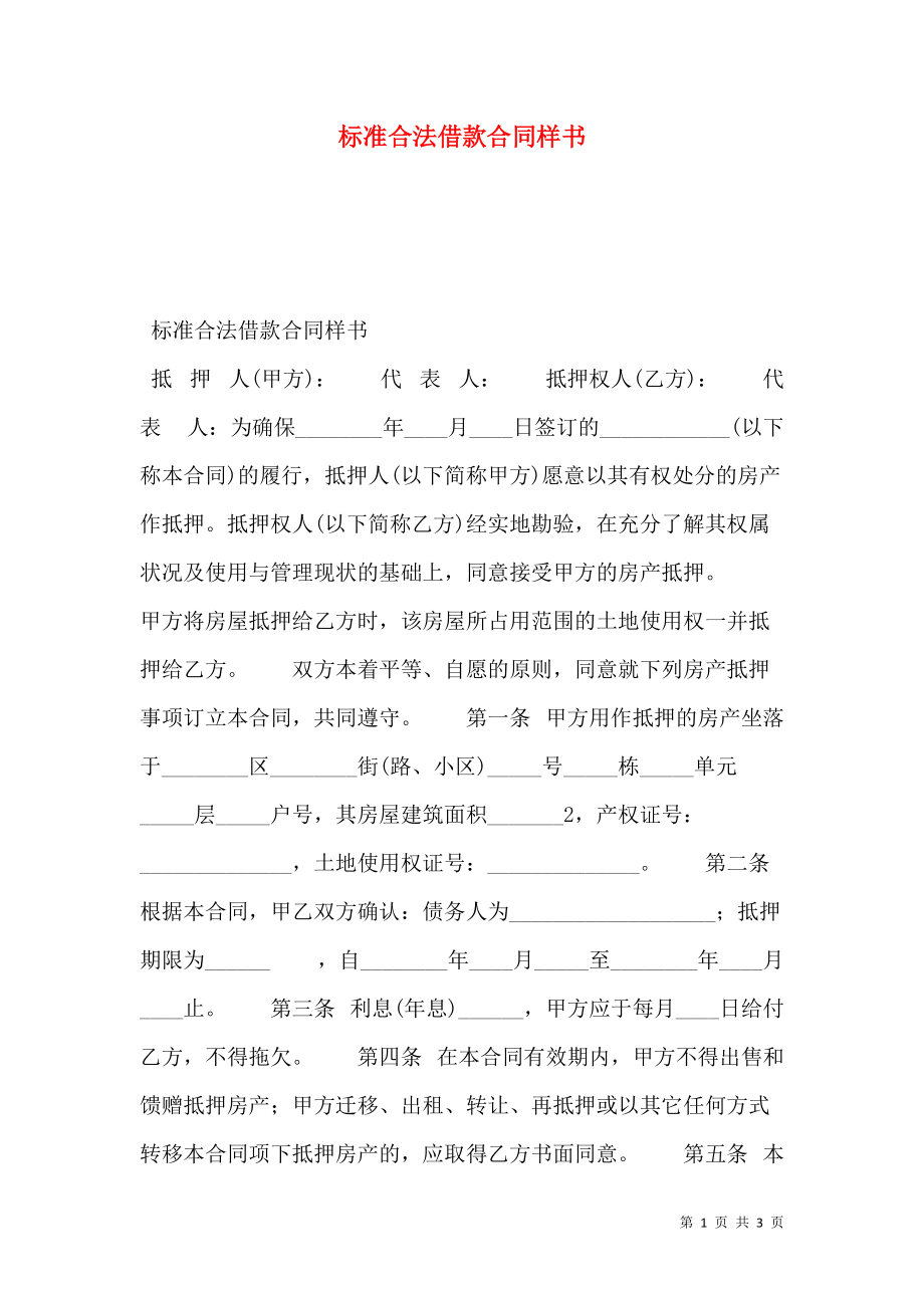 标准合法借款合同样书.doc_第1页