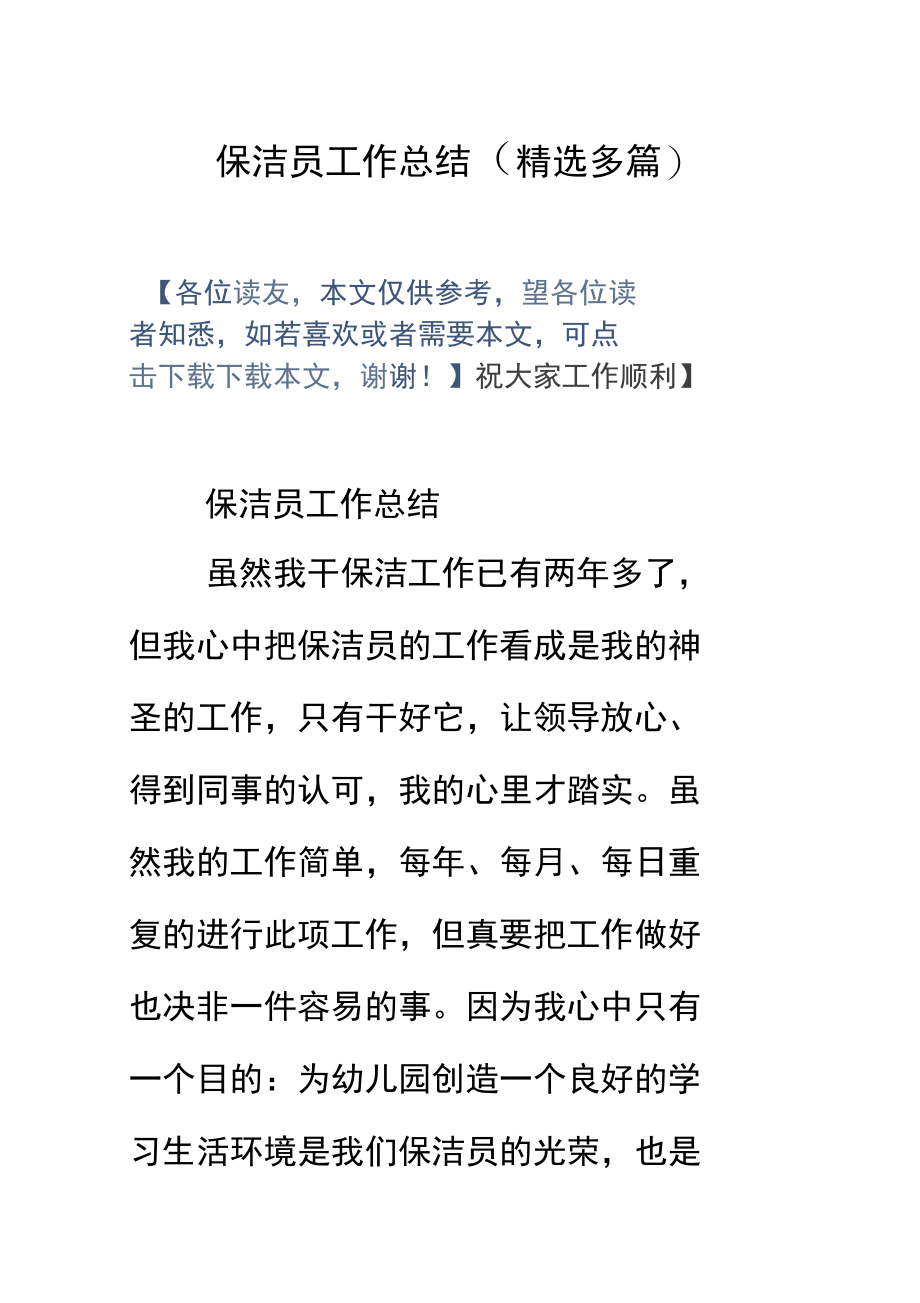 保洁员工作总结材料(精选多篇).doc_第1页