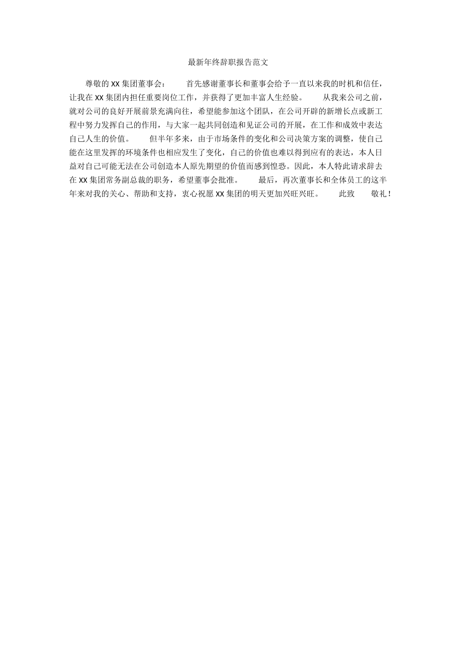 最新年终辞职报告范文.docx_第1页