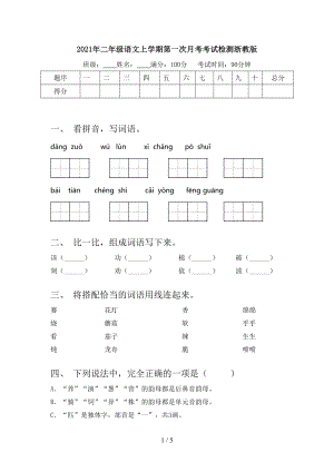 2021年二年级语文上学期第一次月考考试检测浙教版.doc