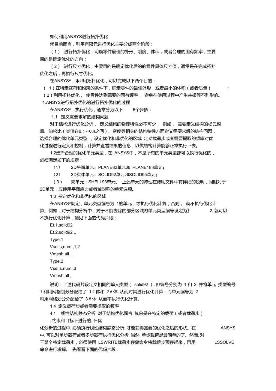 ANSYS拓扑优化命令流解释.doc_第1页