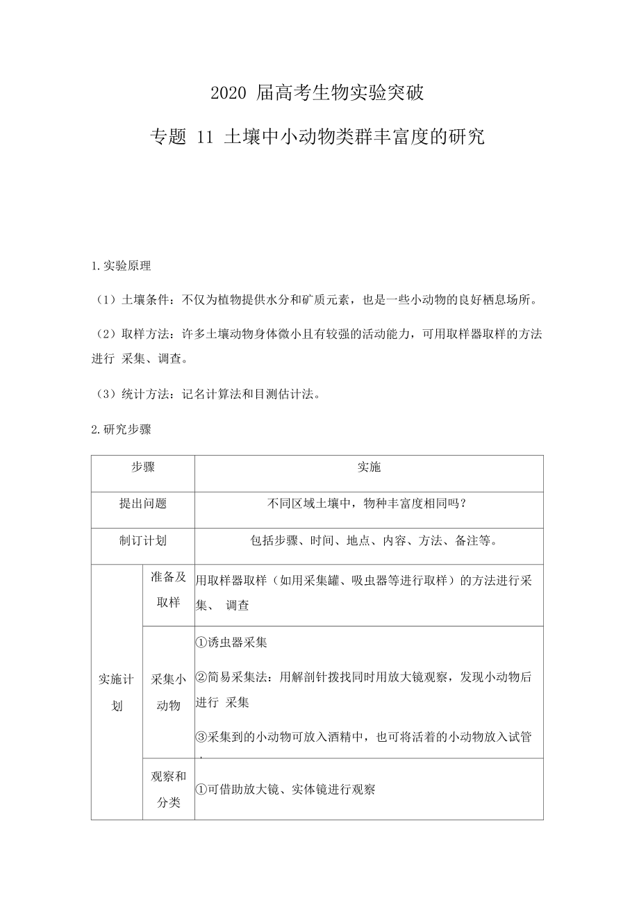 2020届高考生物实验突破专题11土壤中小动物类群丰富度的研究(解析版).docx_第1页