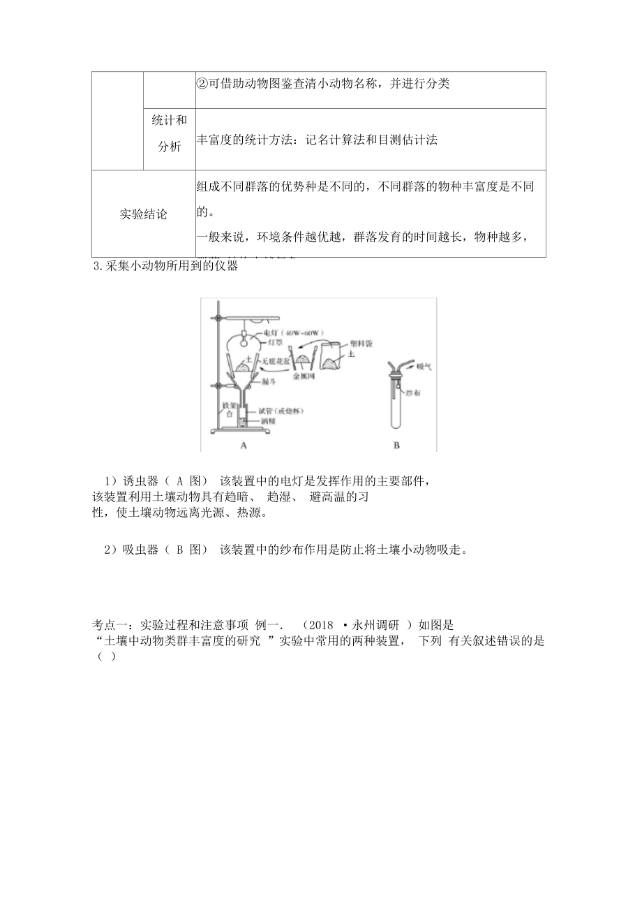 2020届高考生物实验突破专题11土壤中小动物类群丰富度的研究(解析版).docx_第2页