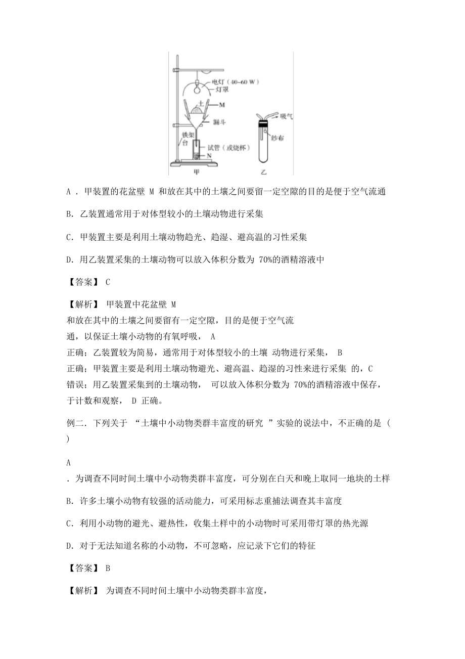 2020届高考生物实验突破专题11土壤中小动物类群丰富度的研究(解析版).docx_第3页