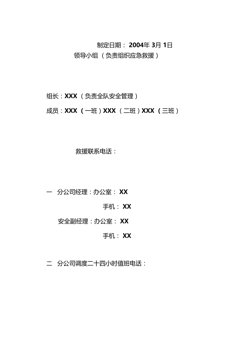 石油钻井公司XX钻井队防人身伤害应急预案.doc_第2页