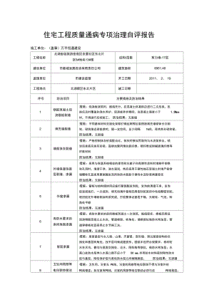 住宅工程质量通病专项治理自评报告.doc