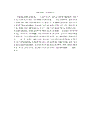 普通企业员工辞职报告范文.docx