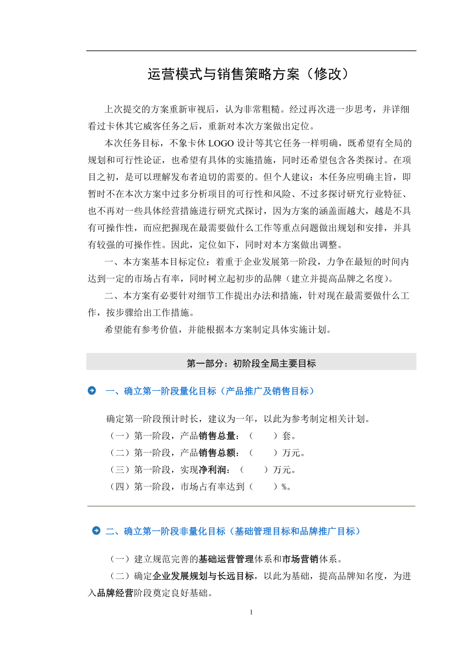 运营模式与销售策略方案(修改).docx_第1页