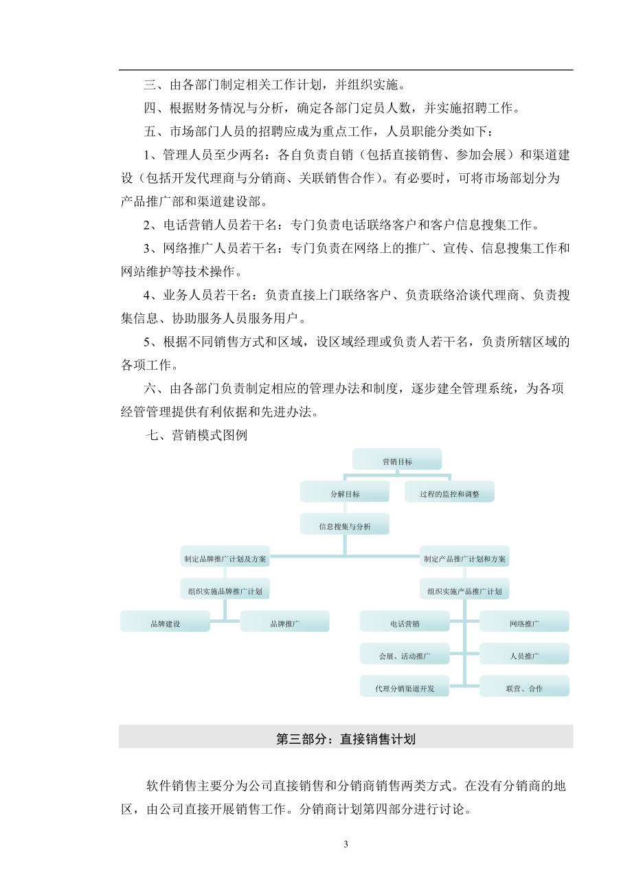 运营模式与销售策略方案(修改).docx_第3页