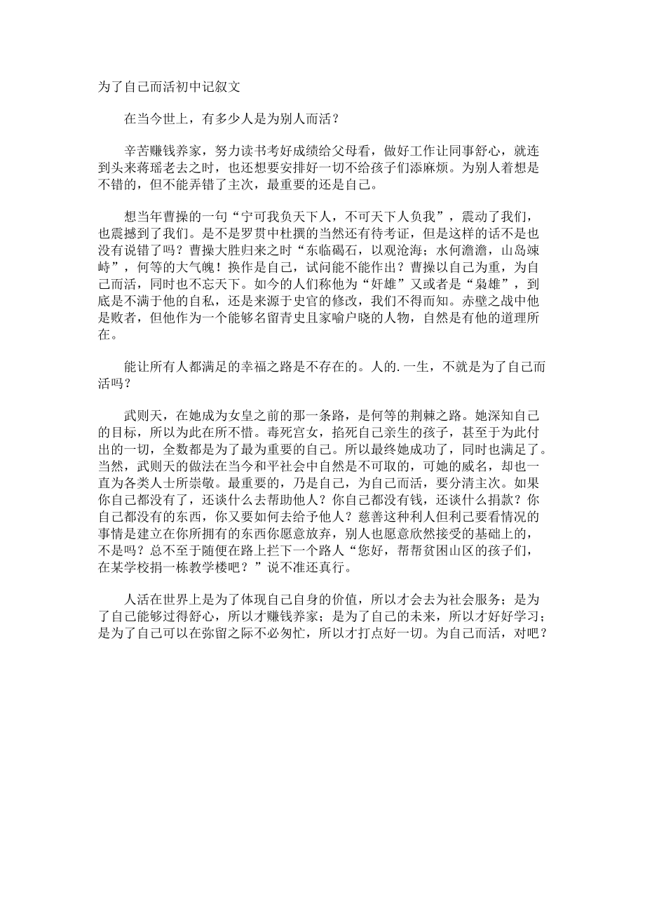 为了自己而活初中记叙文.docx_第1页