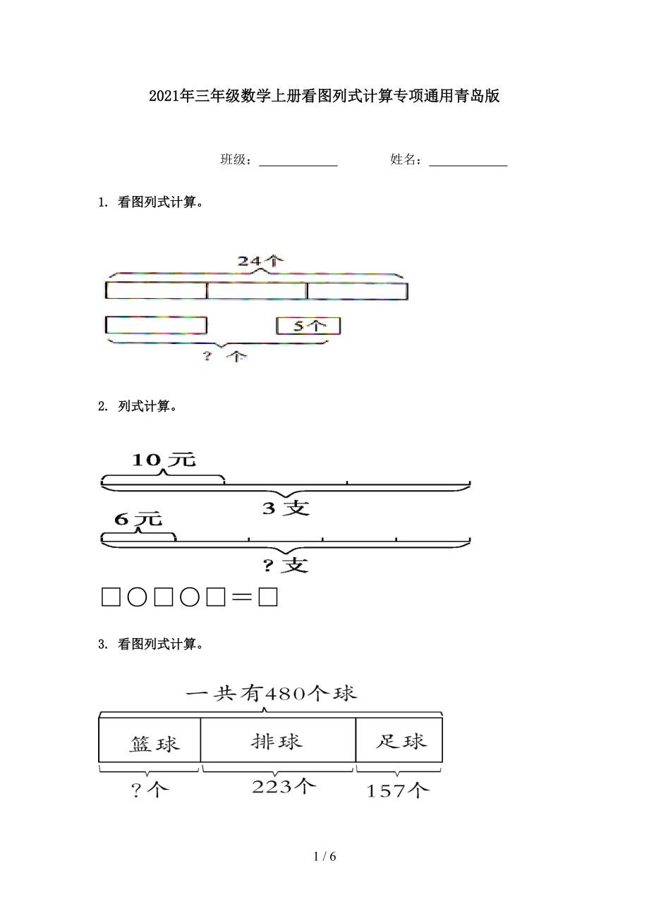 2021年三年级数学上册看图列式计算专项通用青岛版.doc_第1页