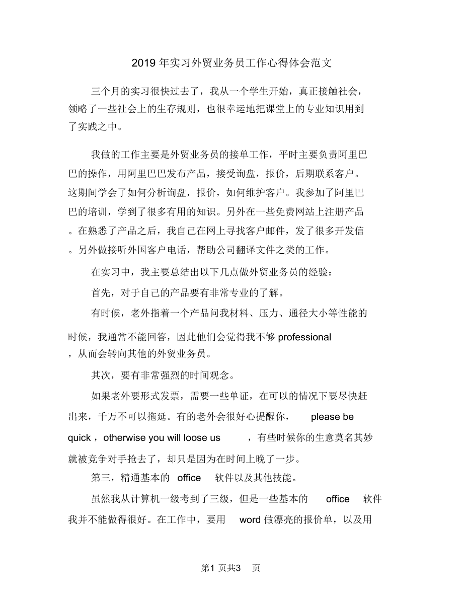 2019年实习外贸业务员工作心得体会范文.doc_第1页