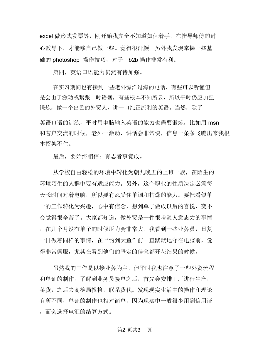 2019年实习外贸业务员工作心得体会范文.doc_第2页