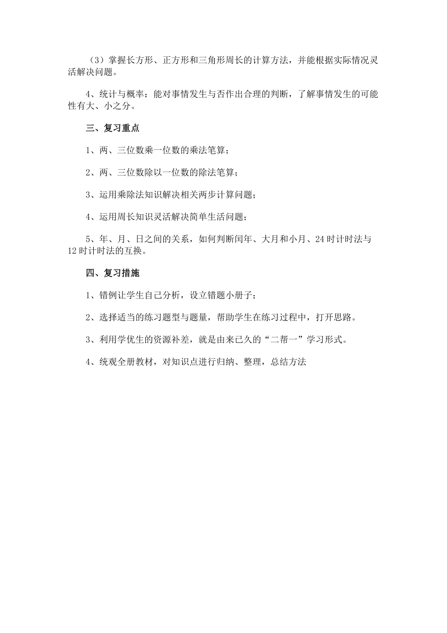 三年级数学期末复习计划.docx_第2页