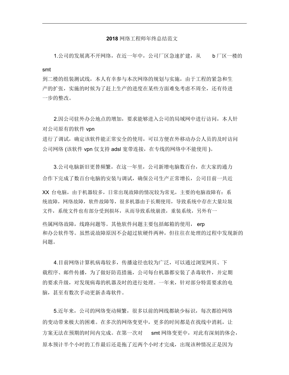 2018网络工程师年终总结范文.doc_第1页