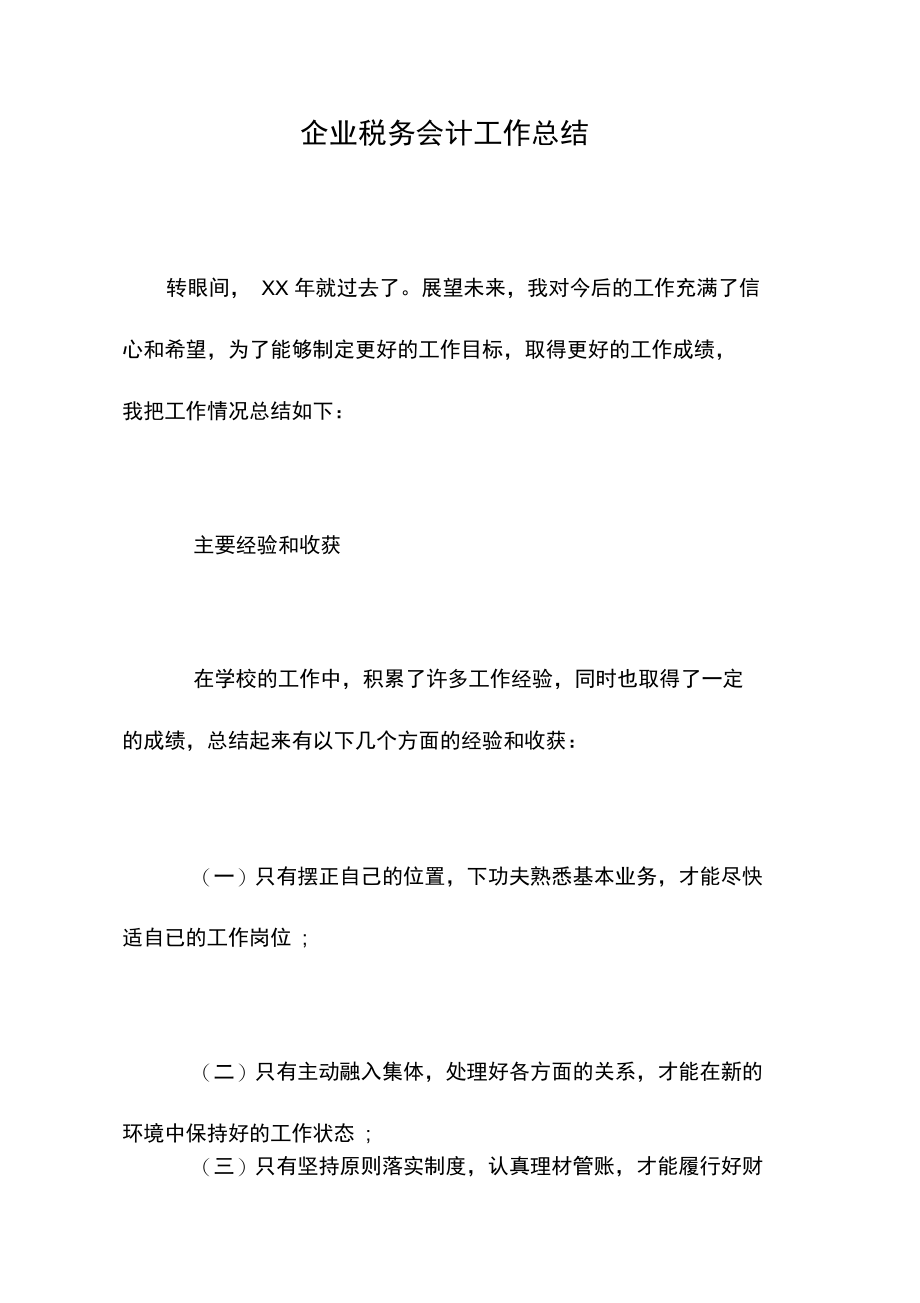 企业税务会计工作总结.doc_第1页