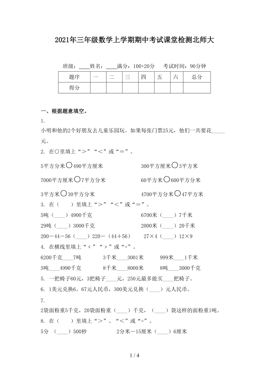 2021年三年级数学上学期期中考试课堂检测北师大.doc_第1页