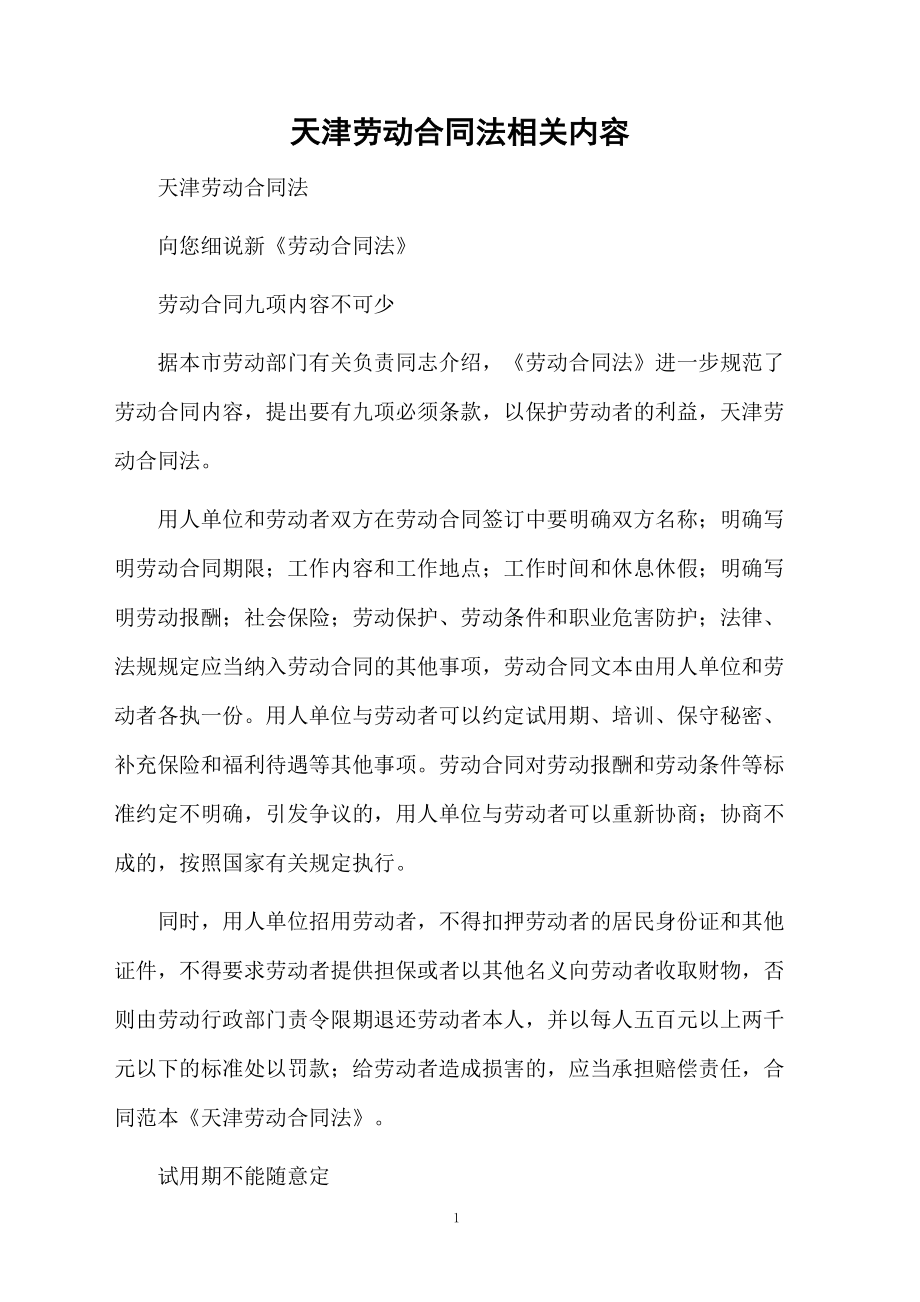 天津劳动合同法相关内容.docx_第1页