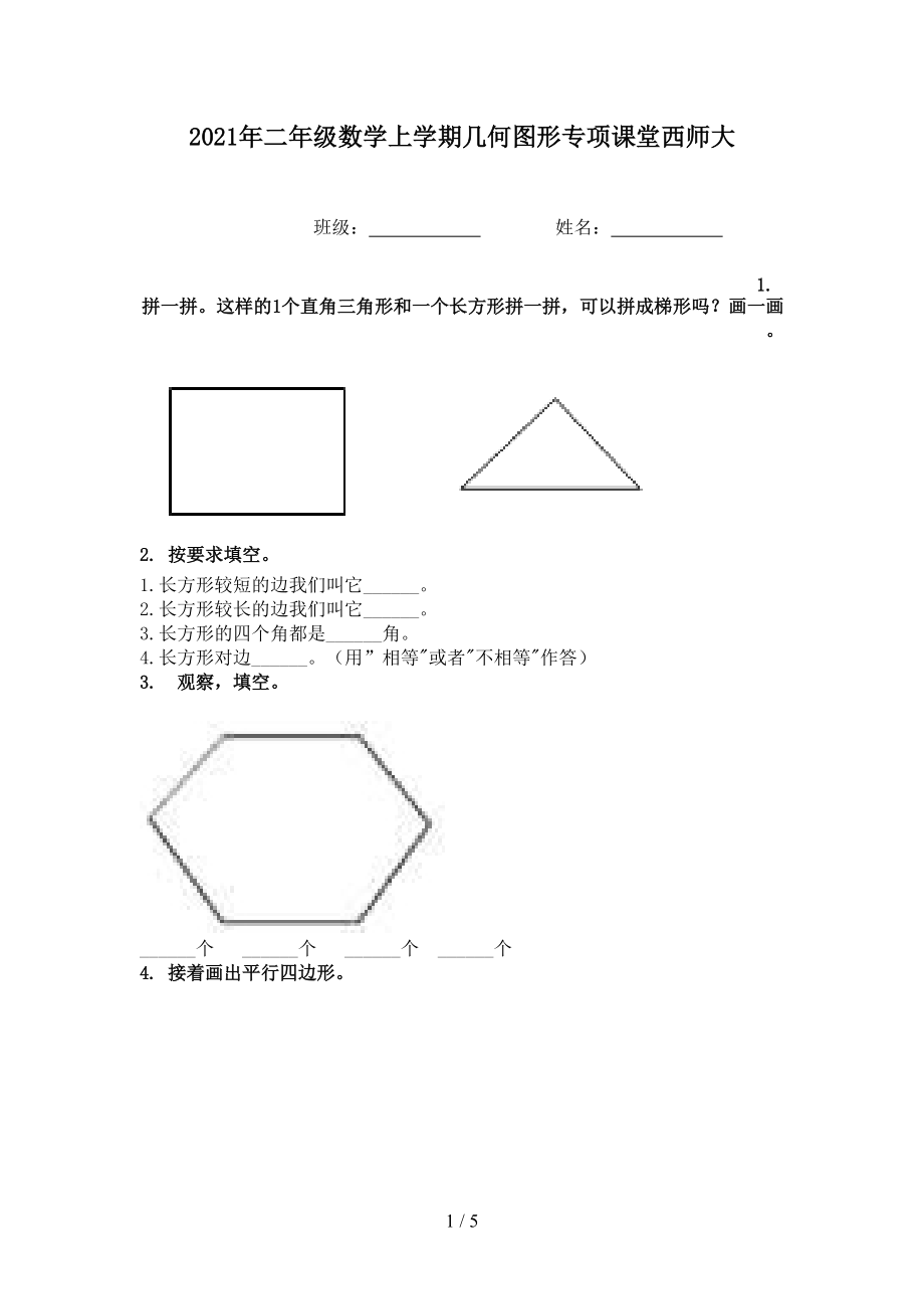 2021年二年级数学上学期几何图形专项课堂西师大.doc_第1页