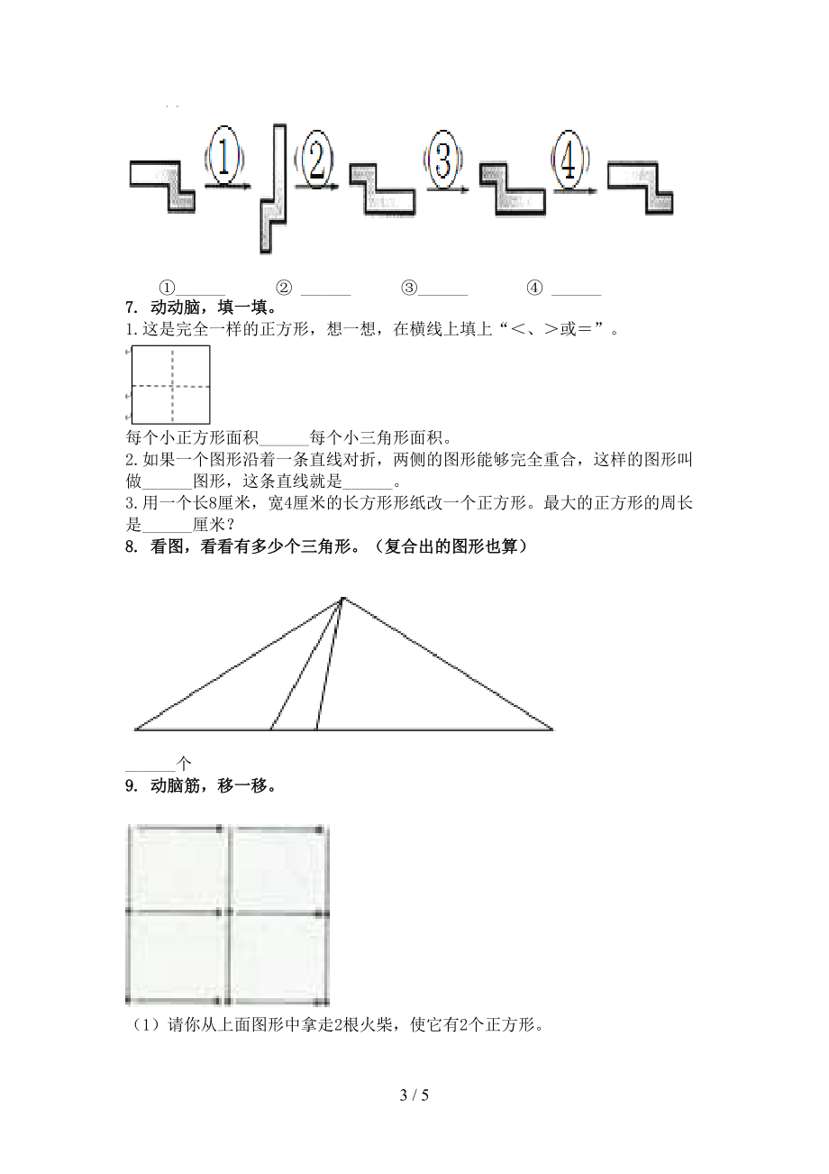 2021年二年级数学上学期几何图形专项课堂西师大.doc_第3页