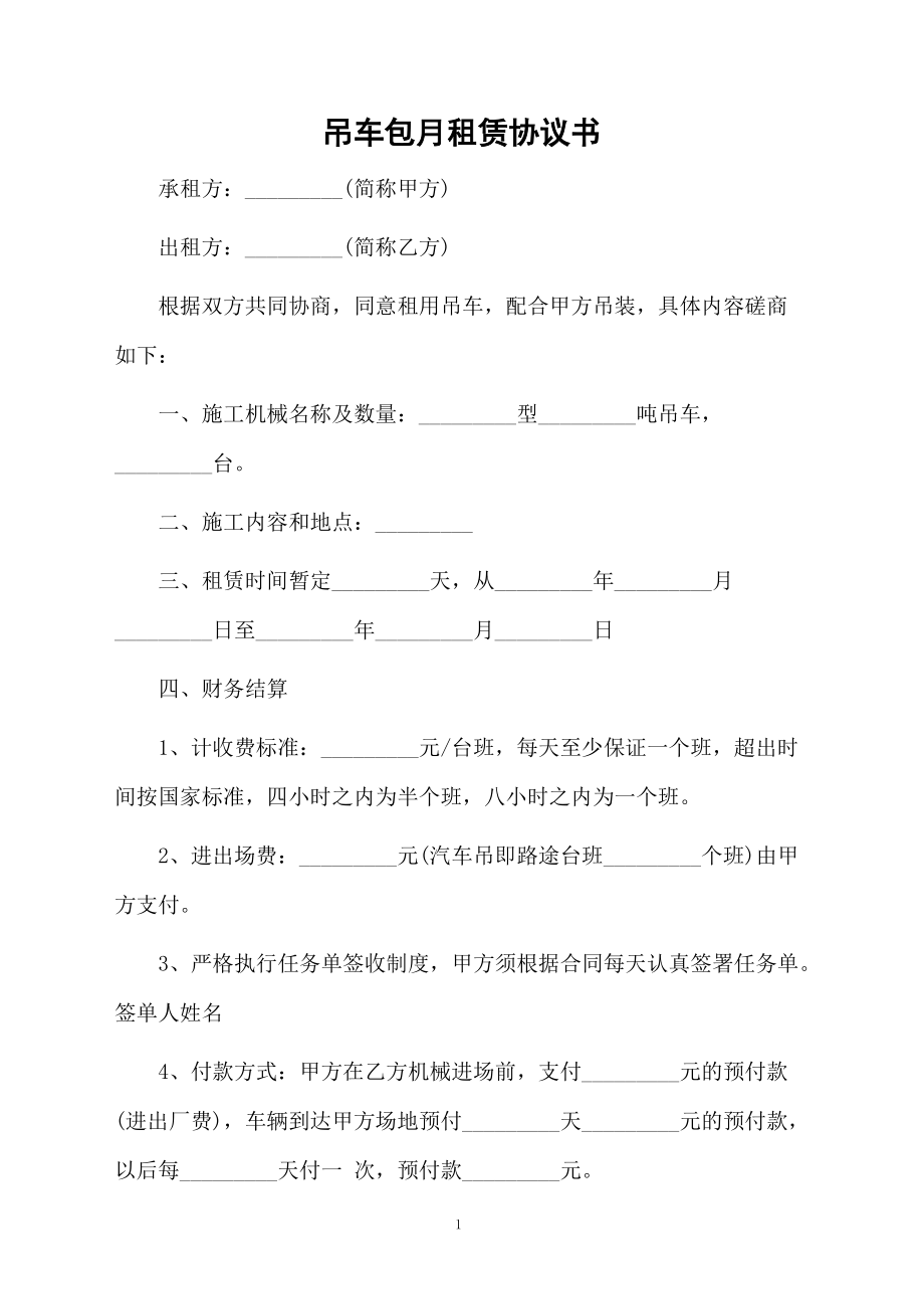 吊车包月租赁协议书.docx_第1页