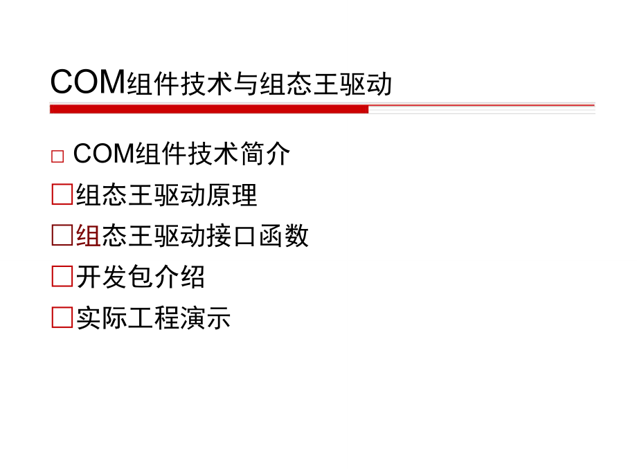 COM组件与组态王驱动.doc_第2页