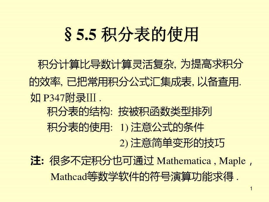 55积分表的使用-精品文档.doc_第1页