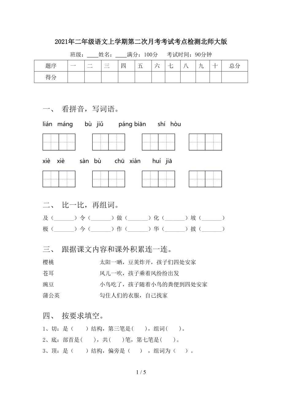 2021年二年级语文上学期第二次月考考试考点检测北师大版.doc_第1页