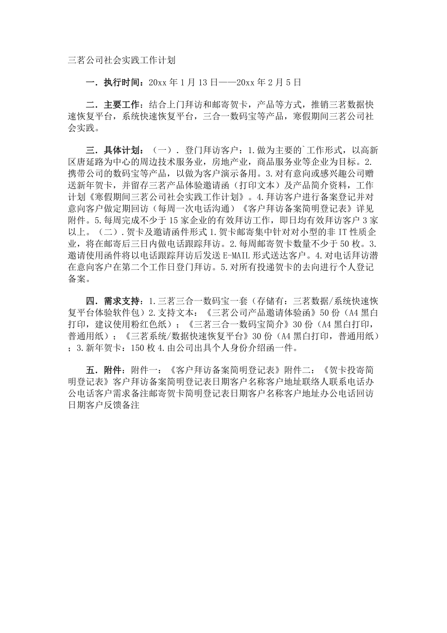 三茗公司社会实践工作计划.docx_第1页