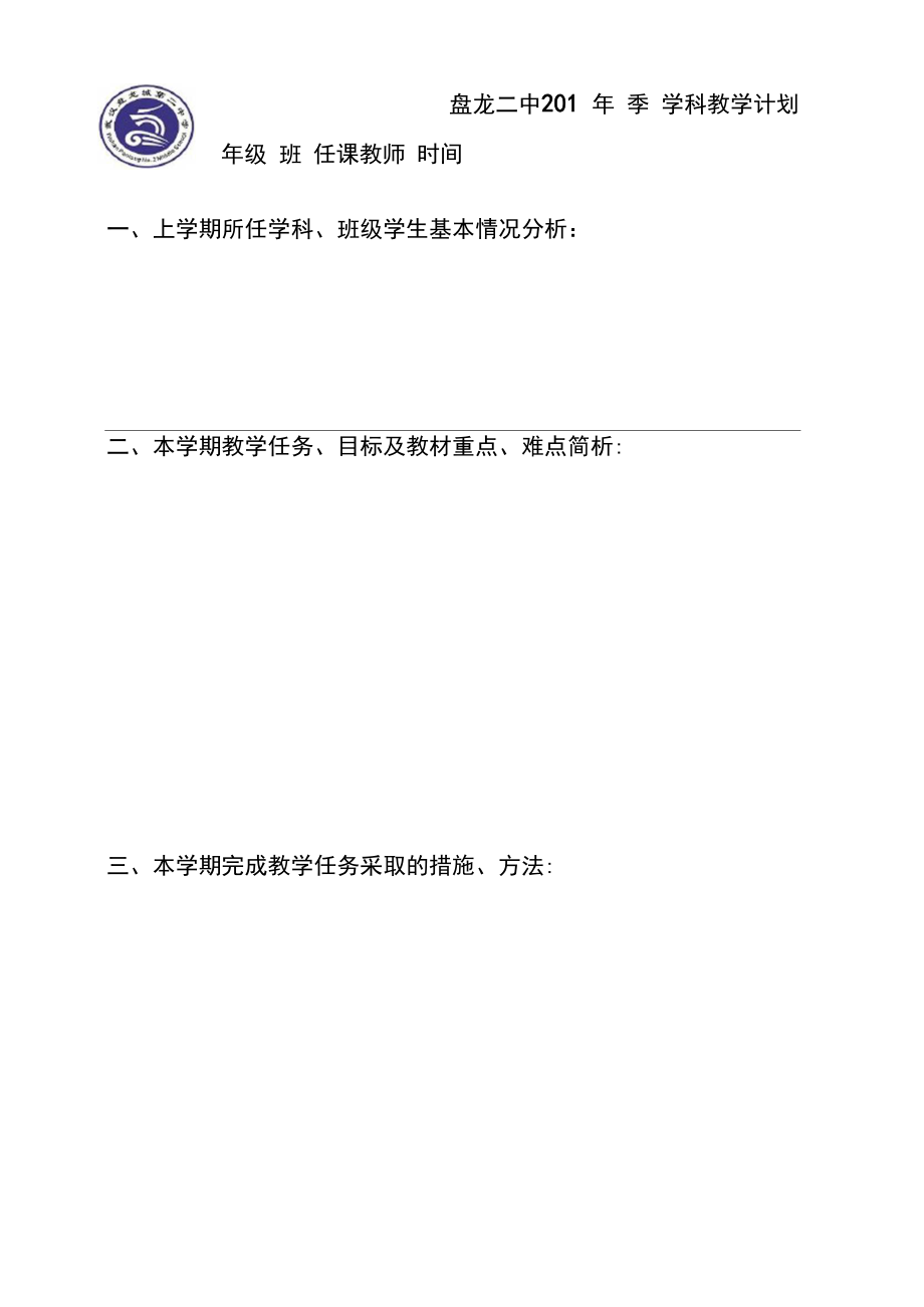 学校教师教学计划表).docx_第1页