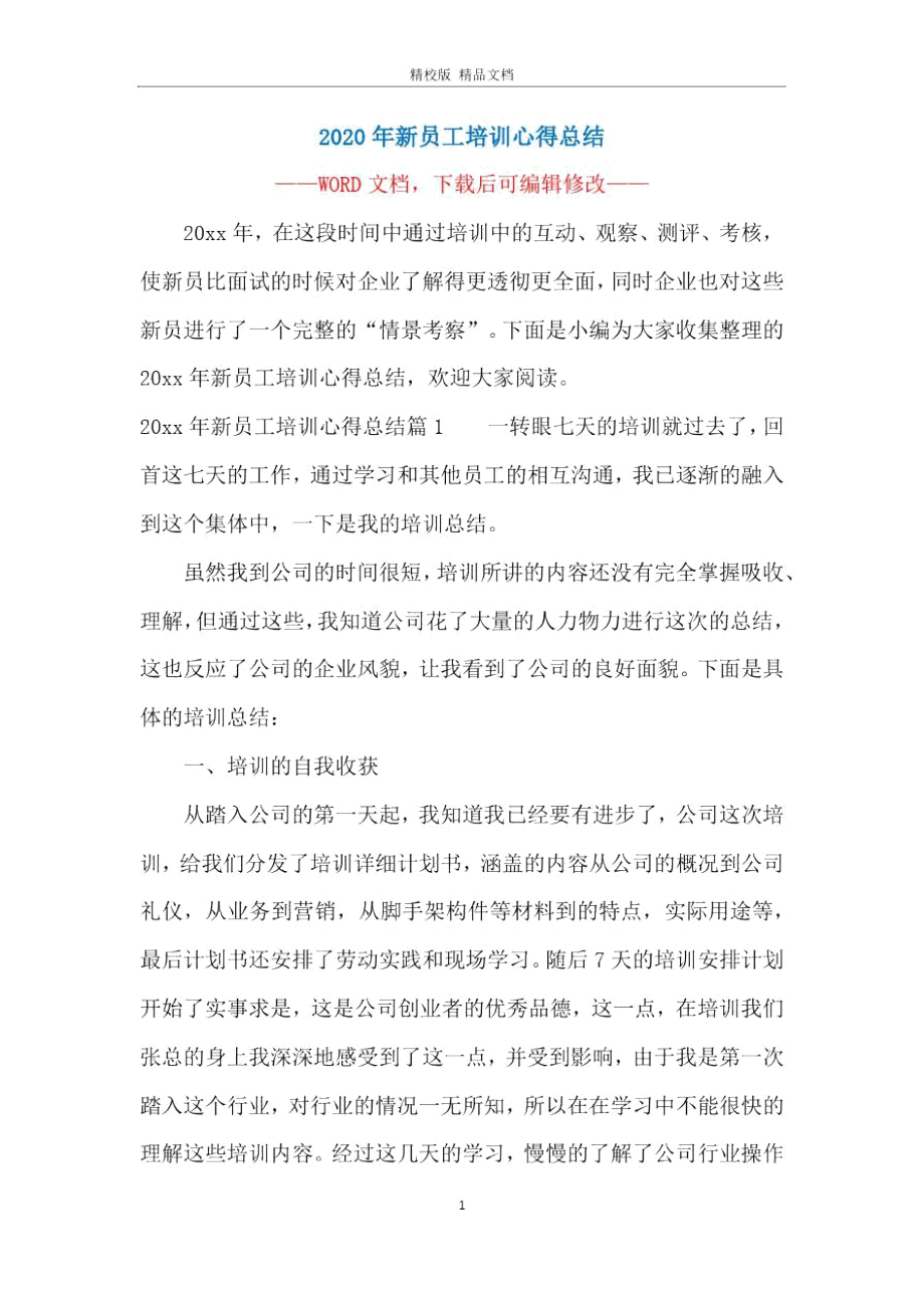 2020年新员工培训心得总结.doc_第1页