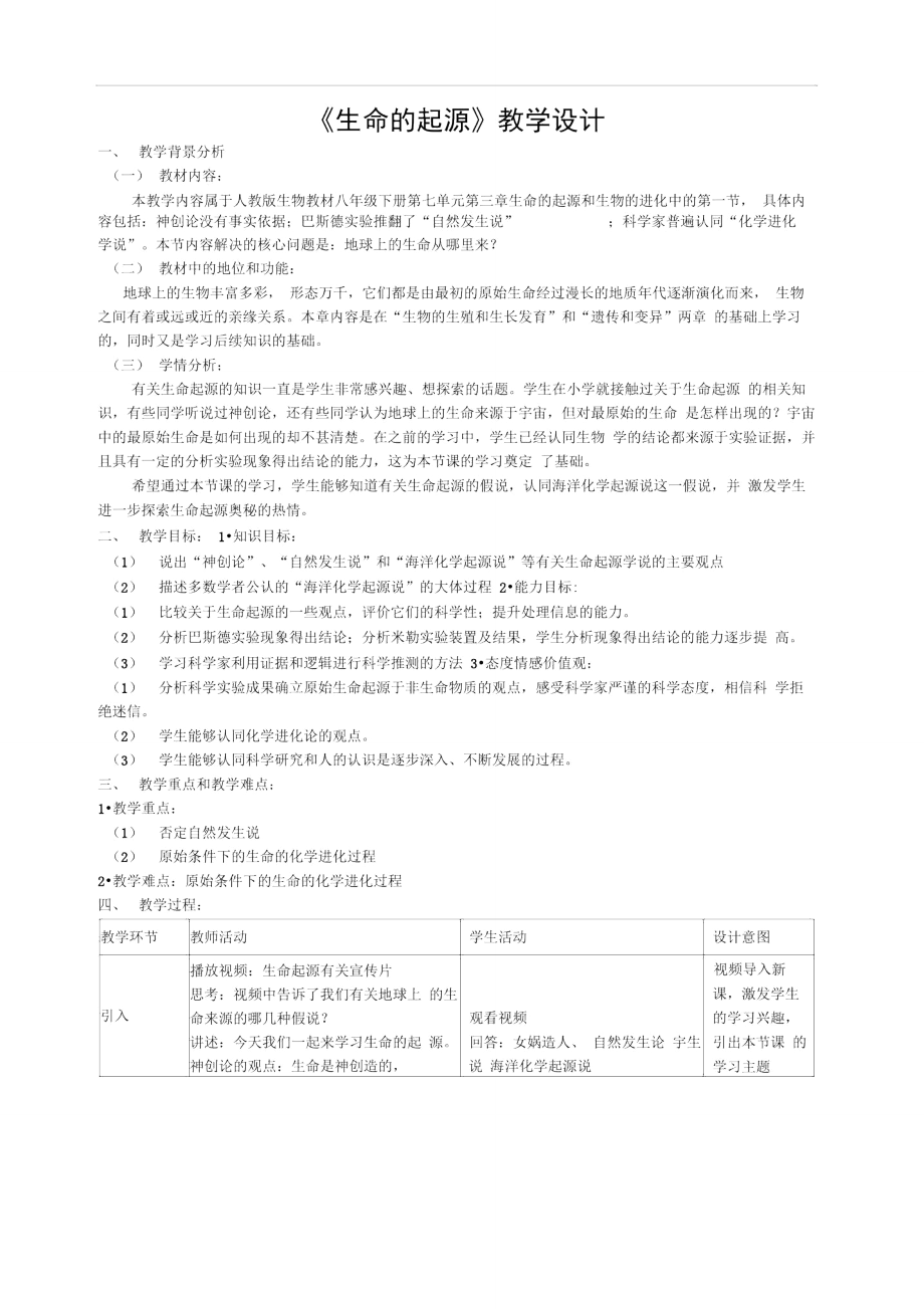 3.1生命的起源教学设计.doc_第1页