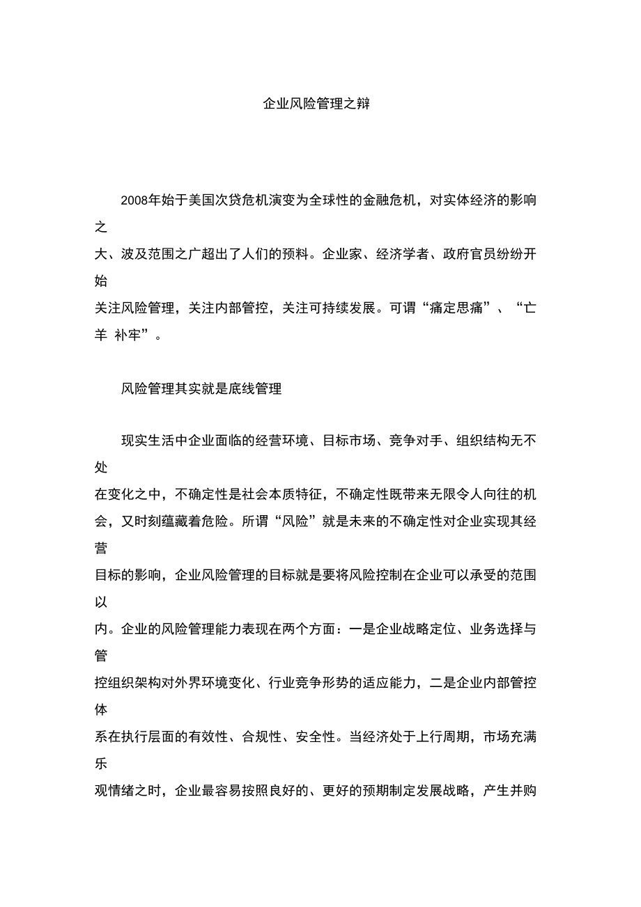 企业风险管理之辩.doc_第1页