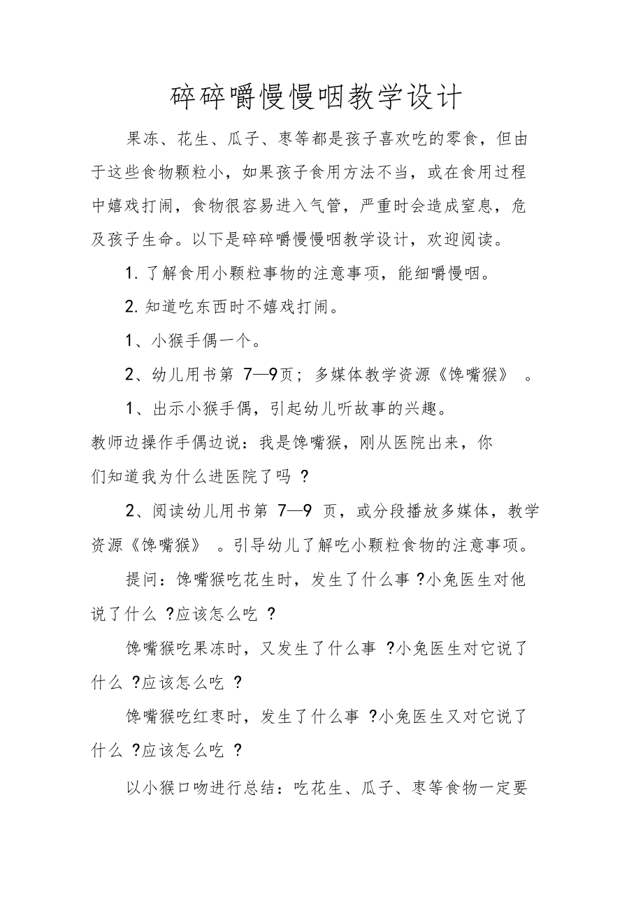 碎碎嚼慢慢咽教学设计.doc_第1页