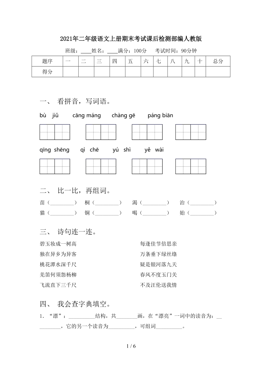 2021年二年级语文上册期末考试课后检测部编人教版.doc_第1页