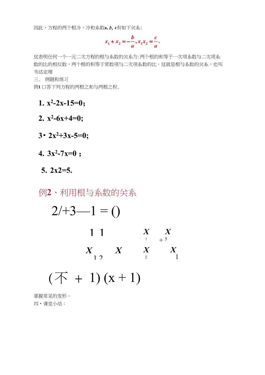 一元二次方程根与系数的关系教学设计公开课.docx_第2页