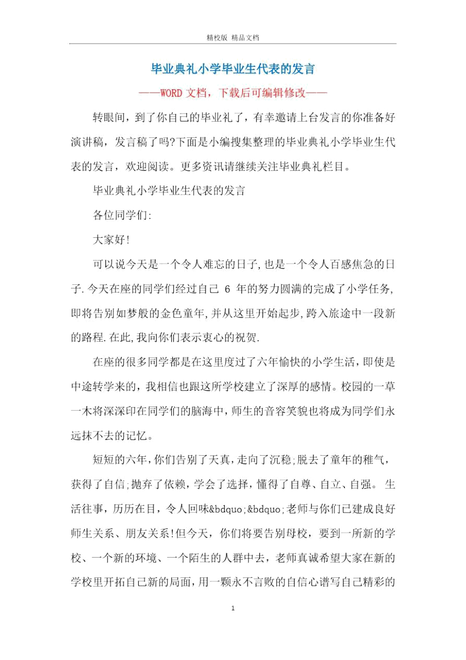 毕业典礼小学毕业生代表的发言.doc_第1页