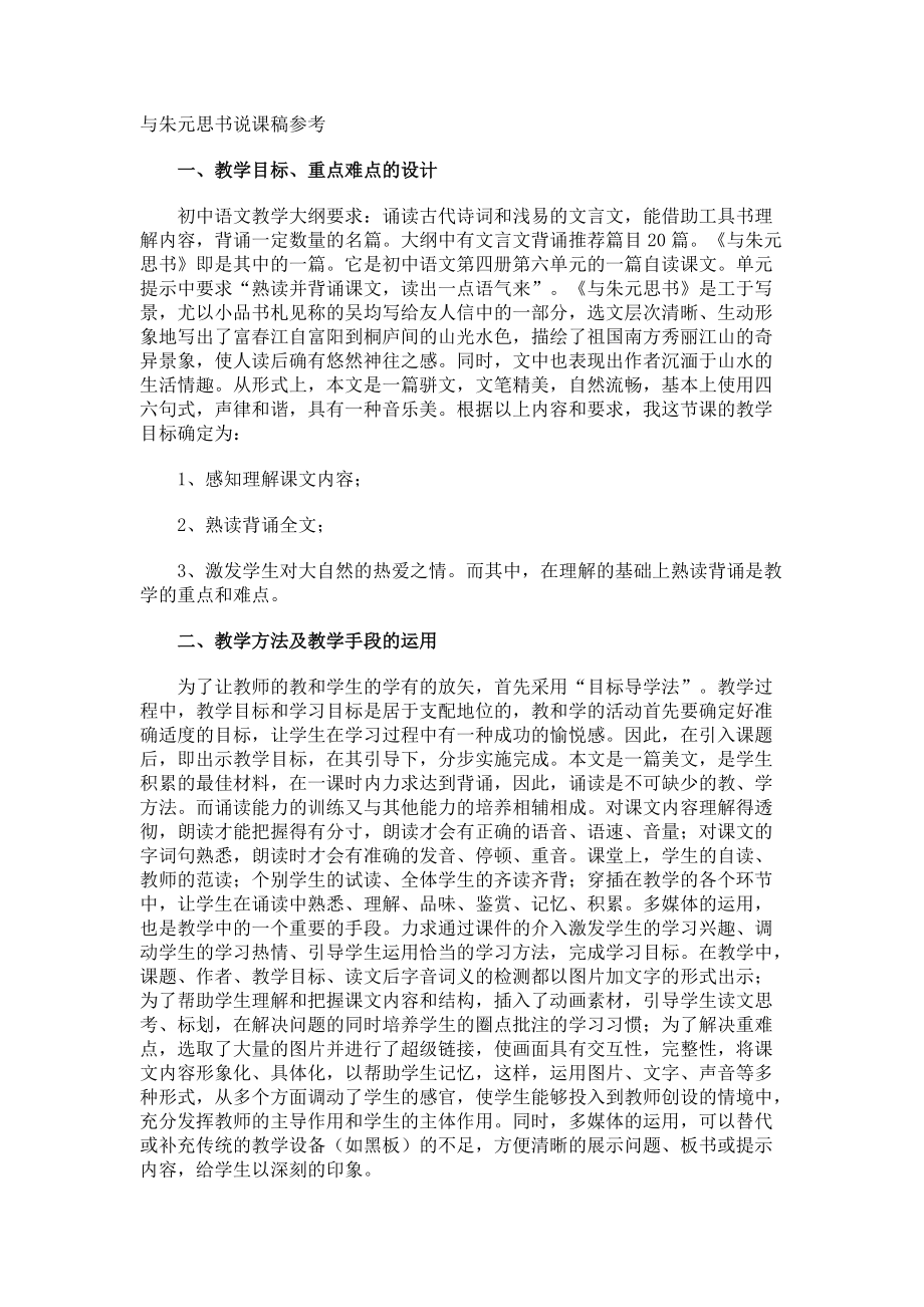 与朱元思书说课稿参考.docx_第1页