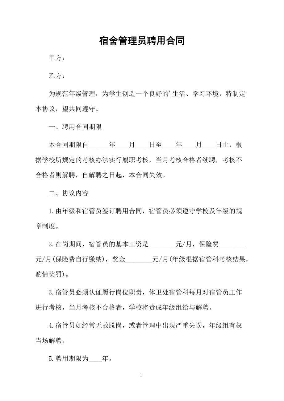 宿舍管理员聘用合同.docx_第1页