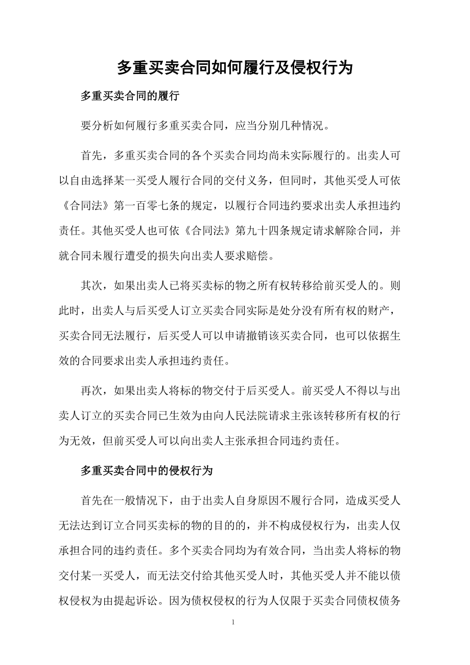 多重买卖合同如何履行及侵权行为.docx_第1页