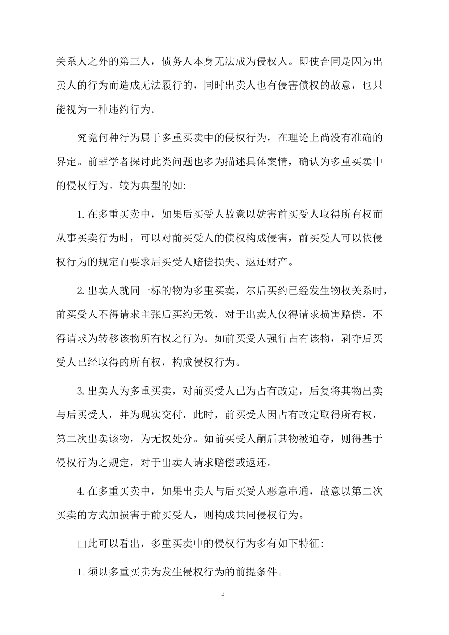 多重买卖合同如何履行及侵权行为.docx_第2页