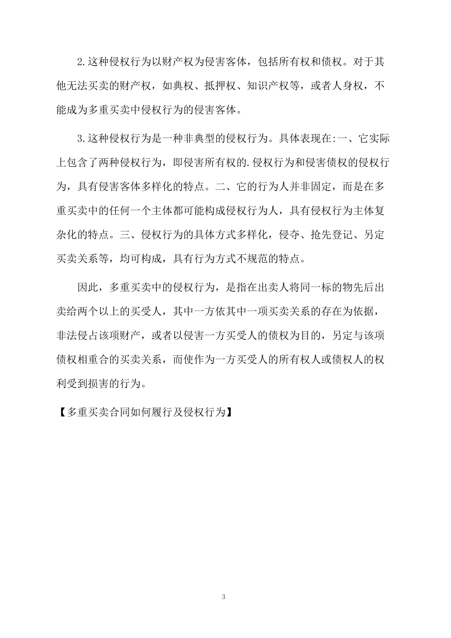 多重买卖合同如何履行及侵权行为.docx_第3页