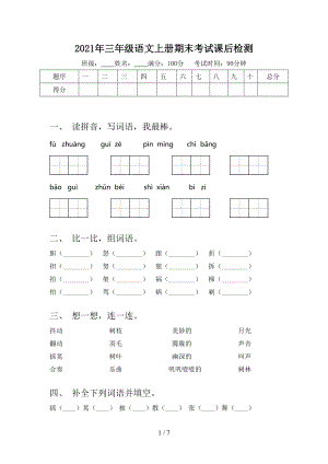 2021年三年级语文上册期末考试课后检测.doc