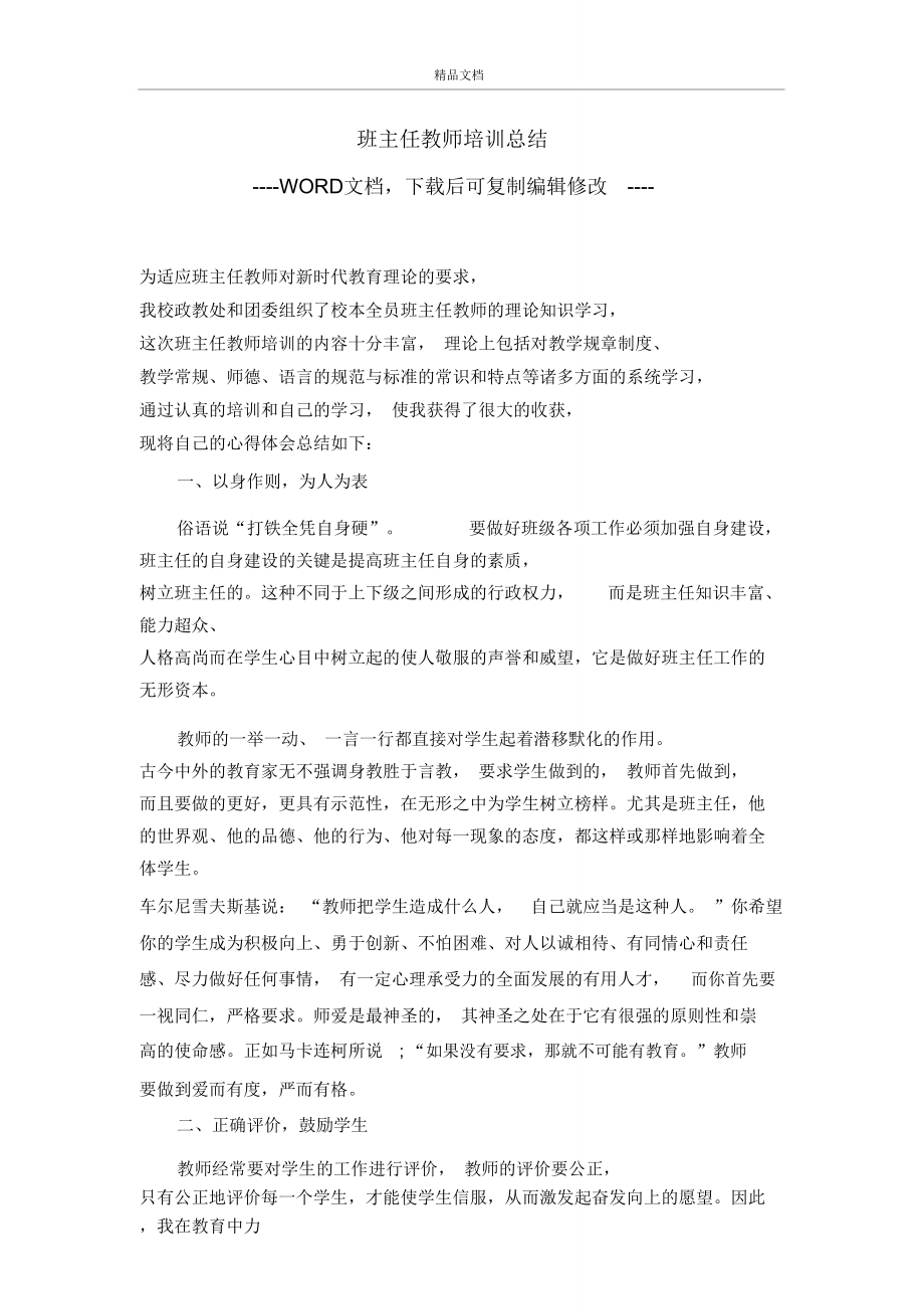 班主任教师培训总结.doc_第1页