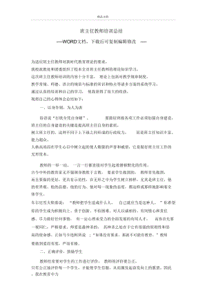 班主任教师培训总结.doc