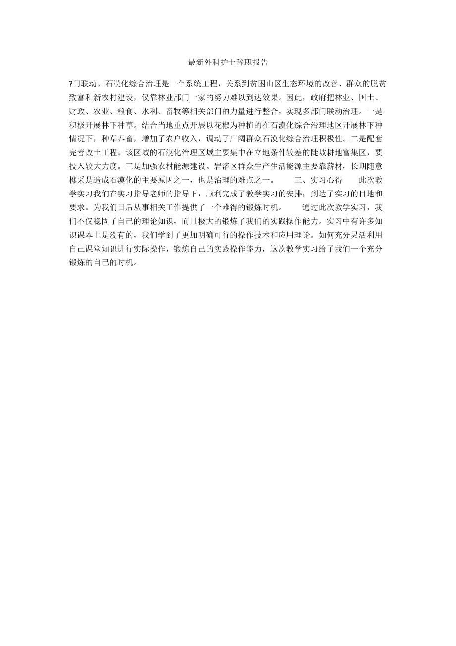 最新外科护士辞职报告.docx_第1页